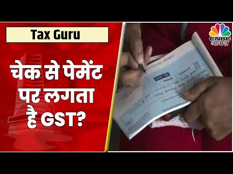 Cheque से Payment पर क्या 18% लगता है GST? जानें क्या है Expert Mukesh Patel का कहना | CNBC Awaaz