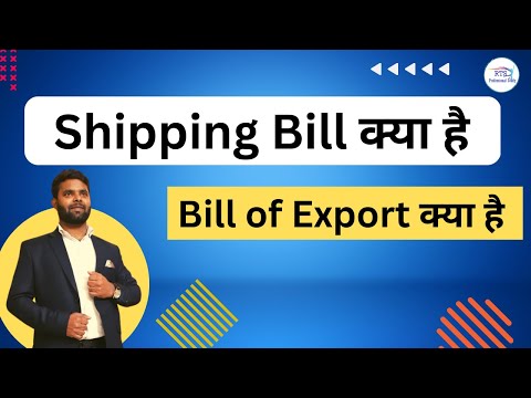 What is shipping bill and bill of export for export of goods from India | shipping bill क्या है