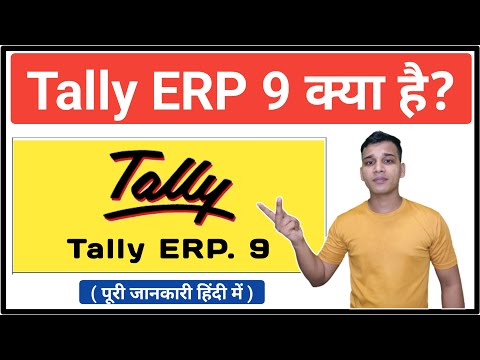 Tally ERP 9 क्या है? | Tally  ERP 9 Software? | What is Tally ERP 9 in Hindi | Tally ERP 9 Explained