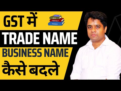 CHANGE TRADE NAME IN GST PORTAL | HOW TO CHANGE TRADE NAME IN GST | TRADE NAME CHANGE IN GST |