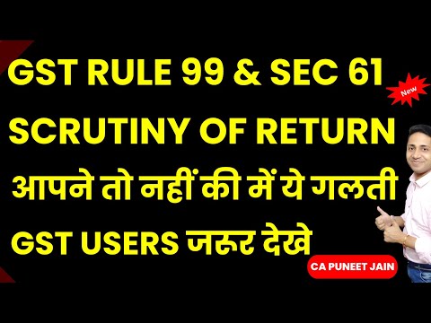 Scrutiny of GST Return Section 61 of CGST Read with Rule| GST में आएगा सबको नोटिस अगर की है ये गलती